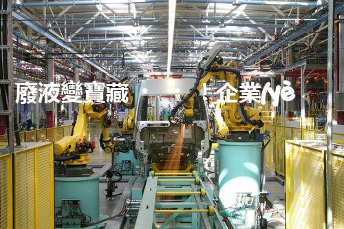 廢液變寶藏！企業(yè)廢液處理的神奇轉(zhuǎn)化之道，你知道嗎？